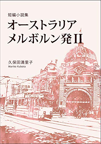 オーストラリア メルボルン発(2) 短編小説集