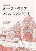 オーストラリア メルボルン発(2) 短編小説集