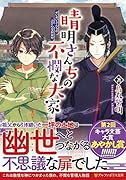 晴明さんちの不憫な大家
