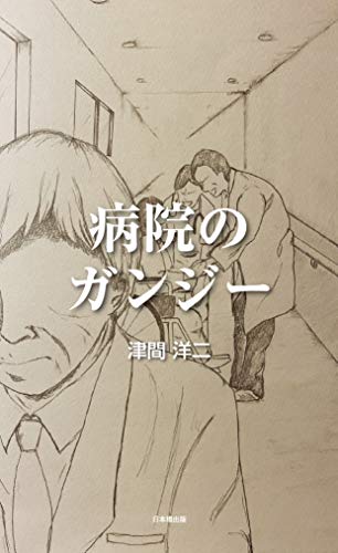 病院のガンジー