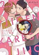 2.5次元なカレシ事情