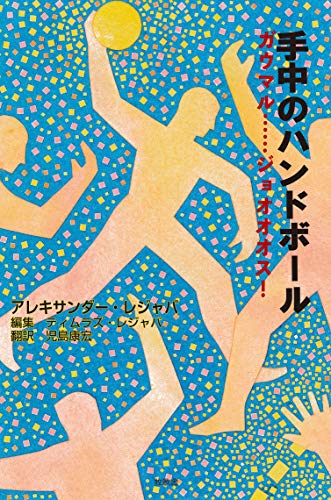 手中のハンドボール ガウマル・・・・・・ジョオオオス！