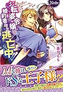 お転婆令嬢は婚約者から逃亡中!!
