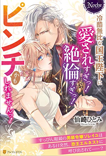 冷酷無比な国王陛下に愛されすぎっ!絶倫すぎっ!ピンチかもしれませんっ!