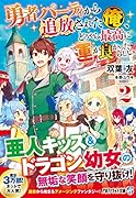 勇者パーティから追放された俺、どうやら最高に運が良かったらしい(2)
