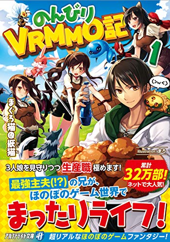 ライトノベル新刊チェック のんびりvrmmo記 1 アルファライト文庫 アルファポリス ライトノベル新刊チェック のんびりvrmmo記 1 アルファライト文庫 アルファポリス
