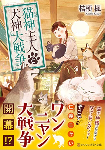 猫神主人と犬神大戦争