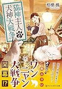 猫神主人と犬神大戦争