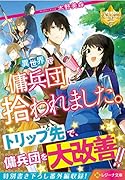 異世界で傭兵団に拾われました。