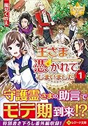 王さまに憑かれてしまいました(1)
