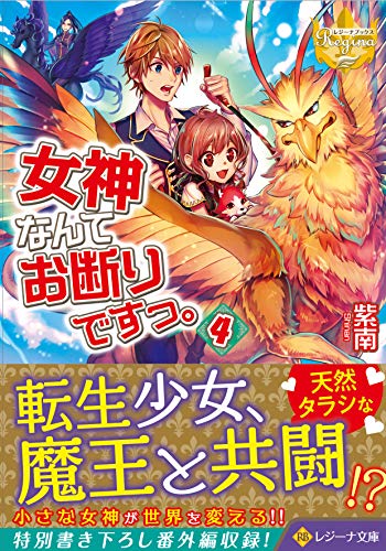 女神なんてお断りですっ。(4)