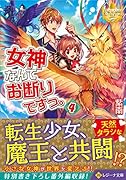 女神なんてお断りですっ。(4)