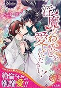 ◯魔なわたしを愛してください!