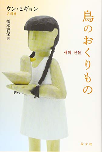 鳥のおくりもの
