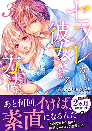 セフレから彼女になる方法。(3)