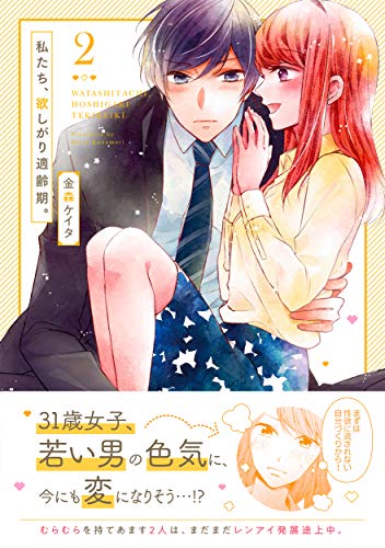 私たち、欲しがり適齢期。(2)