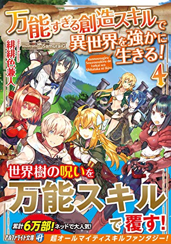 万能すぎる創造スキルで異世界を強かに生きる!(4)