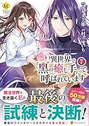 異世界で『黒の癒し手』って呼ばれています(7)