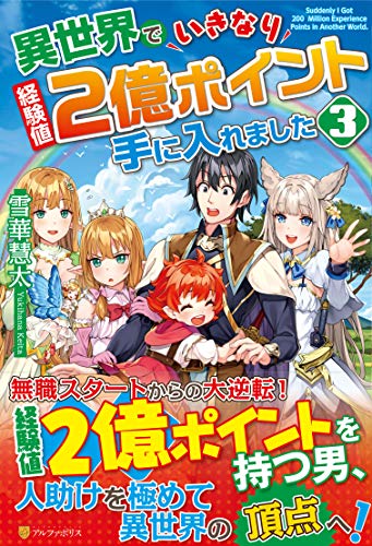 異世界でいきなり経験値2億ポイント手に入れました(3)
