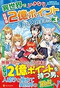 異世界でいきなり経験値2億ポイント手に入れました(3)