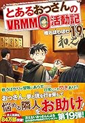 とあるおっさんのVRMMO活動記(19)