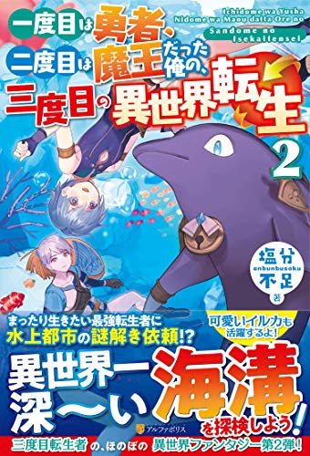 一度目は勇者、二度目は魔王だった俺の、三度目の異世界転生(2)