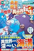 一度目は勇者、二度目は魔王だった俺の、三度目の異世界転生(2)
