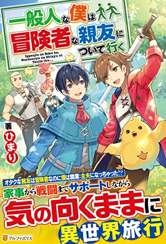 一般人な僕は、冒険者な親友について行く