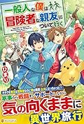 一般人な僕は、冒険者な親友について行く