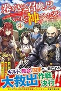 巻き込まれ召喚!?そして私は『神』でした??(4)