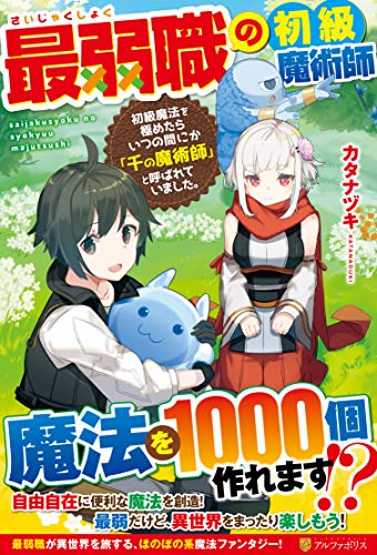 最弱職の初級魔術師 初級魔法を極めたらいつの間にか「千の魔術師」と呼ば