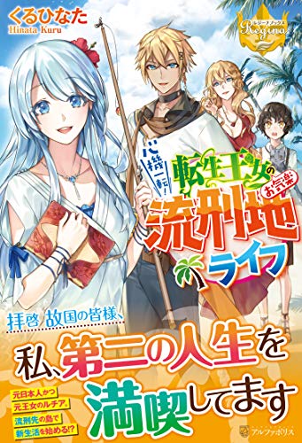 心機一転!転生王女のお気楽流刑地ライフ