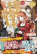 元悪女は、本に埋もれて暮らしたい