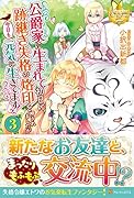 公爵家に生まれて初日に跡継ぎ失格の烙印を押されましたが今日も元気に生きてます!(3)