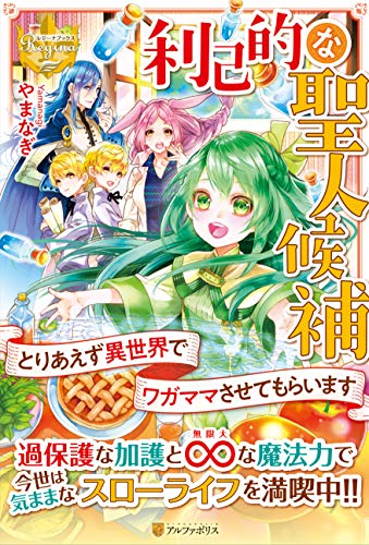 利己的な聖人候補 とりあえず異世界でワガママさせてもらいます