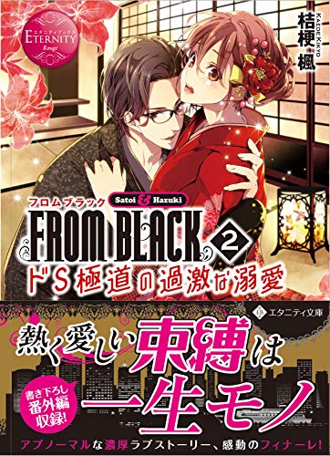 FROM BLACK(2) Satoi　＆　Hazuki