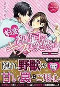 豹変御曹司のキスは突然に Sorami　＆　Sakujiro