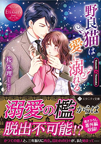 野良猫は愛に溺れる Tamaki　＆　Yousuke