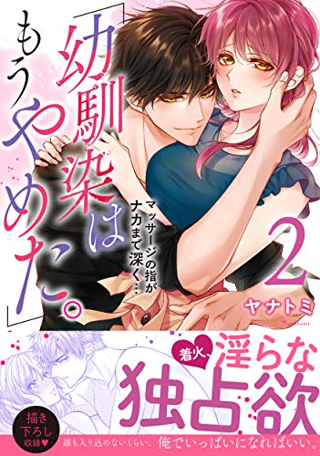 「幼馴染はもうやめた。」(2) マッサージの指がナカまで深く・・・