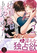「幼馴染はもうやめた。」(2) マッサージの指がナカまで深く・・・