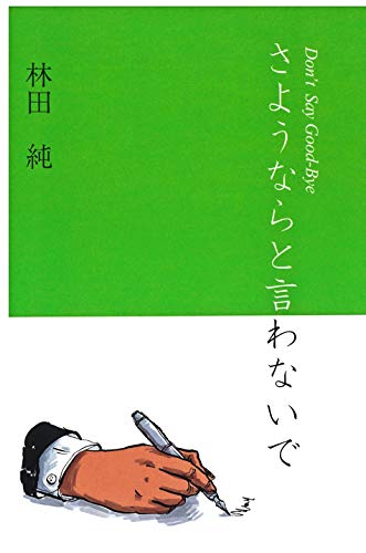 さようならと言わないで