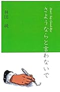 さようならと言わないで