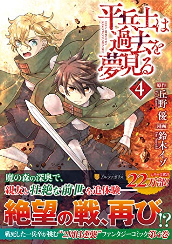 コミック新刊チェック 平兵士は過去を夢見る 4 アルファポリスコミックス アルファポリス