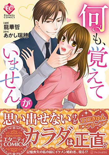 何も、覚えていませんが