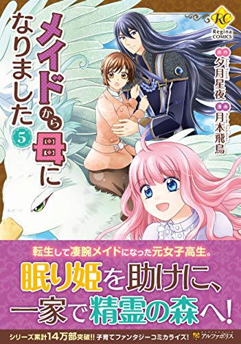 メイドから母になりました(5)