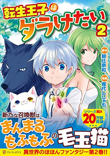 転生王子はダラけたい(2)