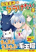 転生王子はダラけたい(2)
