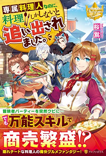 専属料理人なのに、料理しかしないと追い出されました。