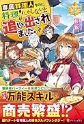 専属料理人なのに、料理しかしないと追い出されました。