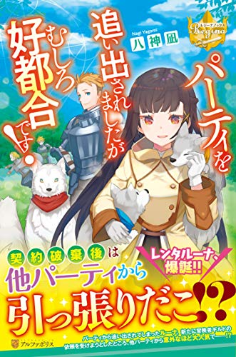 パーティを追い出されましたが、むしろ好都合です!